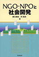 ＮＧＯ・ＮＰＯと社会開発