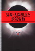 気象・太陽黒点と景気変動