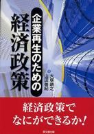 企業再生のための経済政策