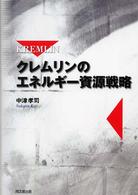 クレムリンのエネルギー資源戦略