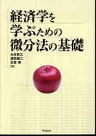 経済学を学ぶための微分法の基礎