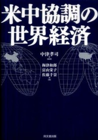 米中協調の世界経済