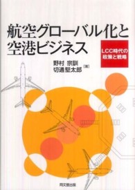 航空グローバル化と空港ビジネス - ＬＣＣ時代の政策と戦略