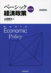 ベーシック経済政策 （第２版）