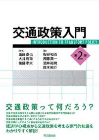 交通政策入門 （第２版）