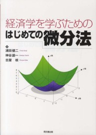 経済学を学ぶためのはじめての微分法