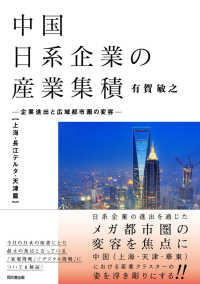 中国日系企業の産業集積 〈上海・長江デルタ・天津篇〉 - 企業進出と広域都市圏の変容