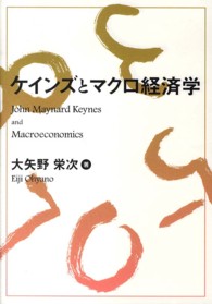 ケインズとマクロ経済学