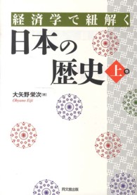 経済学で紐解く日本の歴史〈上巻〉