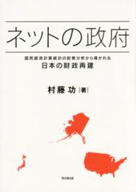 ネットの政府 - 国民経済計算統計の財務分析から導かれる日本の財政再