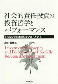 社会的責任投資の投資哲学とパフォーマンス - ＥＳＧ投資の本質を歴史からたどる