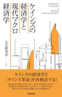 ケインズの経済学と現代マクロ経済学