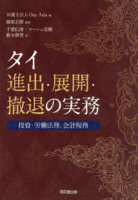 タイ進出・展開・撤退の実務 - 投資・労働法務・会計税務