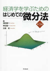経済学を学ぶためのはじめての微分法 （第３版）