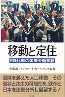 移動と定住 - 日欧比較の国際労働移動 ポリティカル・エコノミー