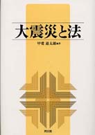 大震災と法 京都学園大学ビジネスサイエンス研究所叢書