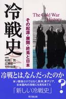 冷戦史 - その起源・展開・終焉と日本
