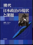 現代日本政治の現状と課題