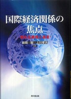 国際経済関係の焦点―揺れる覇権と通貨