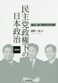 民主党政権下の日本政治 - 鳩山・菅・野田の対米観 （増補版）