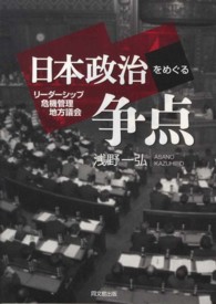 日本政治をめぐる争点―リーダーシップ・危機管理・地方議会