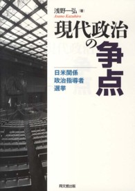 現代政治の争点 - 日米関係・政治指導者・選挙