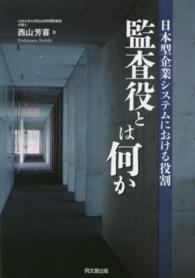 監査役とは何か - 日本型企業システムにおける役割