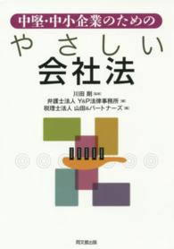 中堅・中小企業のためのやさしい会社法