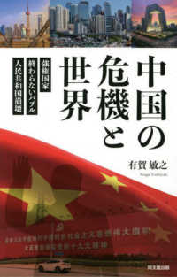 中国の危機と世界 - 強権国家・終わらないバブル・人民共和国崩壊