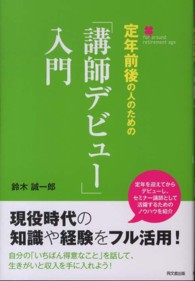 定年前後の人のための「講師デビュー」入門 Ｄｏ　ｂｏｏｋｓ