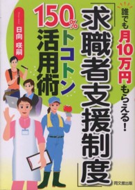 「求職者支援制度」１５０％トコトン活用術 - 誰でも月１０万円もらえる！ Ｄｏ　ｂｏｏｋｓ　トコトン活用シリーズ