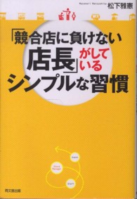 「競合店に負けない店長」がしているシンプルな習慣 Ｄｏ　ｂｏｏｋｓ