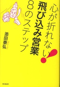 心が折れない！飛び込み営業８のステップ Ｄｏ　ｂｏｏｋｓ