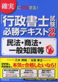 確実に突破する！「行政書士試験」必勝テキスト 〈２〉 民法・商法・一般知識等 Ｄｏ　ｂｏｏｋｓ