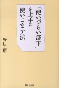 「使いづらい部下」を上手に使いこなす法 Ｄｏ　ｂｏｏｋｓ