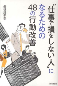 “仕事で損をしない人”になるための４８の行動改善 Ｄｏ　ｂｏｏｋｓ