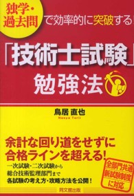 「技術士試験」勉強法 - 独学・過去問で効率的に突破する！ Ｄｏ　ｂｏｏｋｓ
