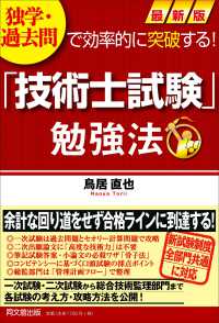 最新版「技術士試験」勉強法 - 独学・過去問で効率的に突破する！ ＤＯ　ＢＯＯＫＳ