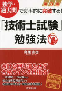「技術士試験」勉強法 - 独学・過去問で効率的に突破する！ ＤＯ　ＢＯＯＫＳ （第３版）