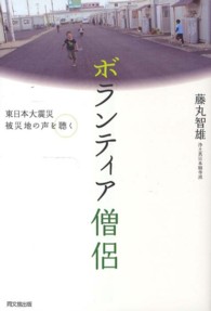 ボランティア僧侶 - 東日本大震災被災地の声を聴く Ｄｏ　ｂｏｏｋｓ
