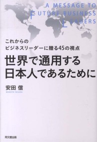 世界で通用する日本人であるために - これからのビジネスリーダーに贈る４５の視点 Ｄｏ　ｂｏｏｋｓ