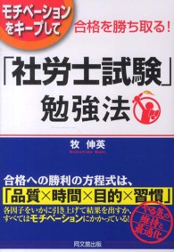 Ｄｏ　ｂｏｏｋｓ<br> モチベーションをキープして合格を勝ち取る！「社労士試験」勉強法