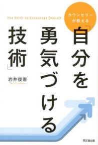 Ｄｏ　ｂｏｏｋｓ<br> カウンセラーが教える「自分を勇気づける技術」