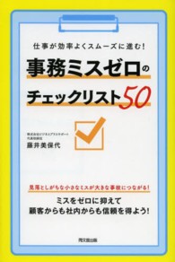 事務ミスゼロのチェックリスト５０ - 仕事が効率よくスムーズに進む！ Ｄｏ　ｂｏｏｋｓ