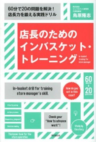 店長のためのインバスケット・トレ－ニング / 鳥原 隆志【著