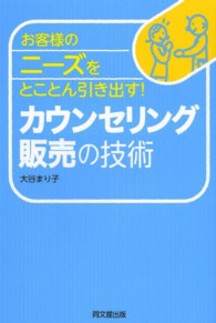 カウンセリング販売の技術 - お客様のニーズをとことん引き出す！ Ｄｏ　ｂｏｏｋｓ