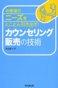 Ｄｏ　ｂｏｏｋｓ<br> お客様のニーズをとことん引き出す！カウンセリング販売の技術