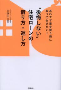 “後悔しない”住宅ローンの借り方・返し方 - あわてて家を買う前に知っておきたい！ Ｄｏ　ｂｏｏｋｓ