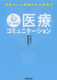 患者さんに信頼される医院の心をつかむ医療コミュニケーション Ｄｏ　ｂｏｏｋｓ