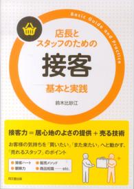 店長とスタッフのための接客基本と実践 Ｄｏ　ｂｏｏｋｓ